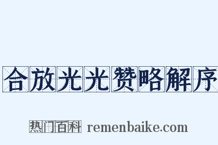 合放光光赞略解序是什么意思的图片